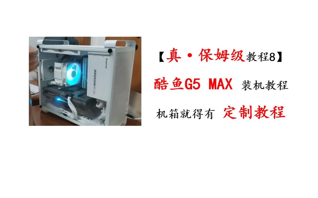 【保姆级装机教程8】酷鱼G5 MAX机箱装机理线教程哔哩哔哩bilibili