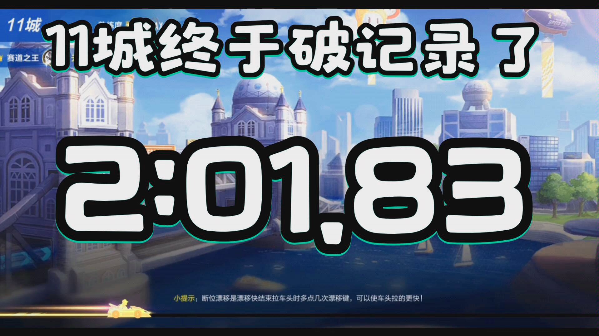 qq飞车手游,破纪录了呀!11城2:01.83