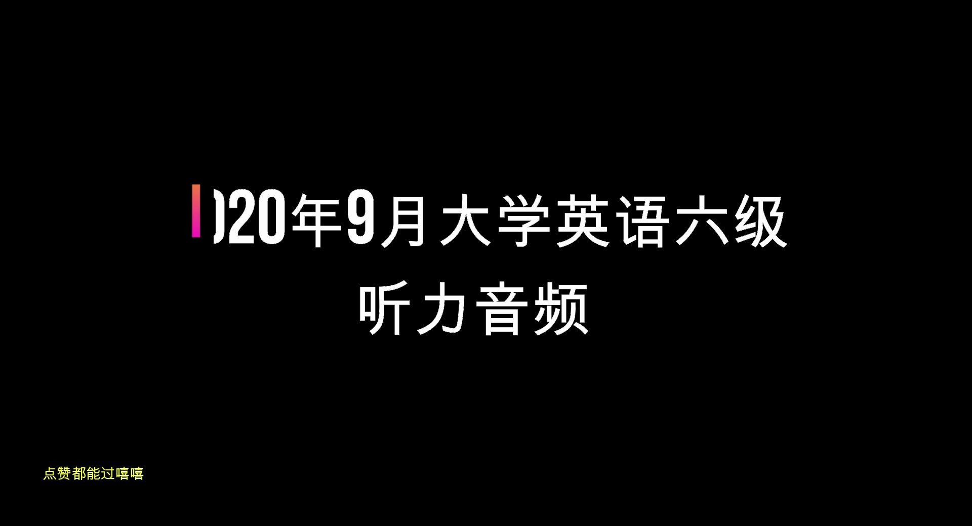 2020年9月大学英语六级 听力真题音频 完整版哔哩哔哩bilibili