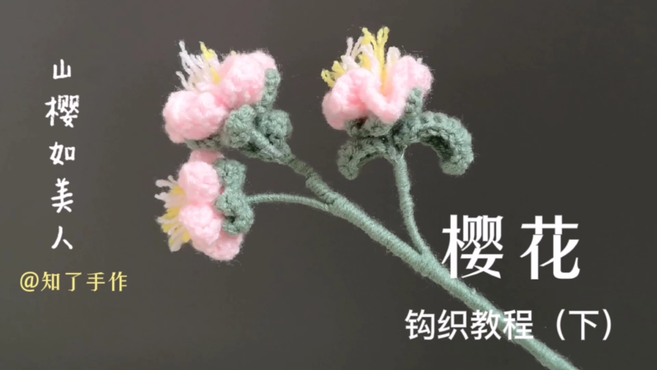 樱花叶子花托钩织及花朵组合,手工钩织,花束钩针编织教程(下)哔哩哔哩bilibili