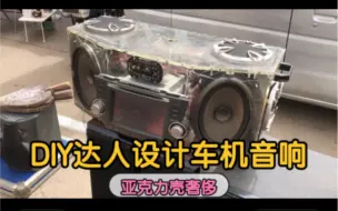 Télécharger la video: 这一台丰田的车机系统DIY达人改造亚克力音响便宜卖给跳蚤市场