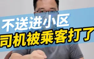 Download Video: 网约车拒绝女子进小区的要求，竟被其老公手持扳手殴打致头破血流