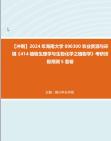 【衝刺】2024年 海南大學090300農業資源與環境《414植物生理學與生物