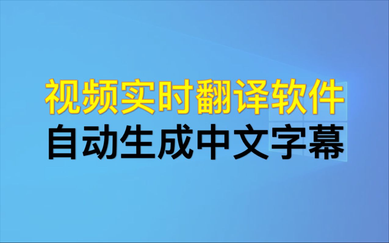 [图]视频字幕实时翻译软件，支持多国语言，自动生成中文字幕