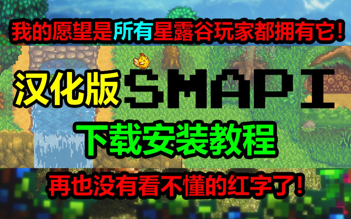 [图]【星露谷物语】汉化版SMAPI安装教程，球球了快点普及所有星露谷mod玩家！！