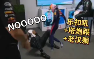 Tải video: 【F1整活】当乐扣的撅望惨叫遇见维斯塔潘踢+汉密尔顿躺