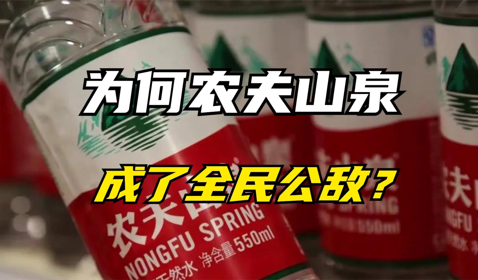 3天暴跌300亿,农夫山泉为何成了全民公敌?【藏藏财经】哇哈哈和农夫山泉的恩怨情仇!哔哩哔哩bilibili