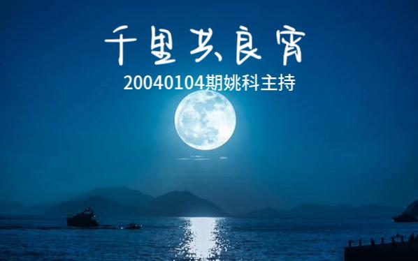 千里共良宵20040104姚科主持
