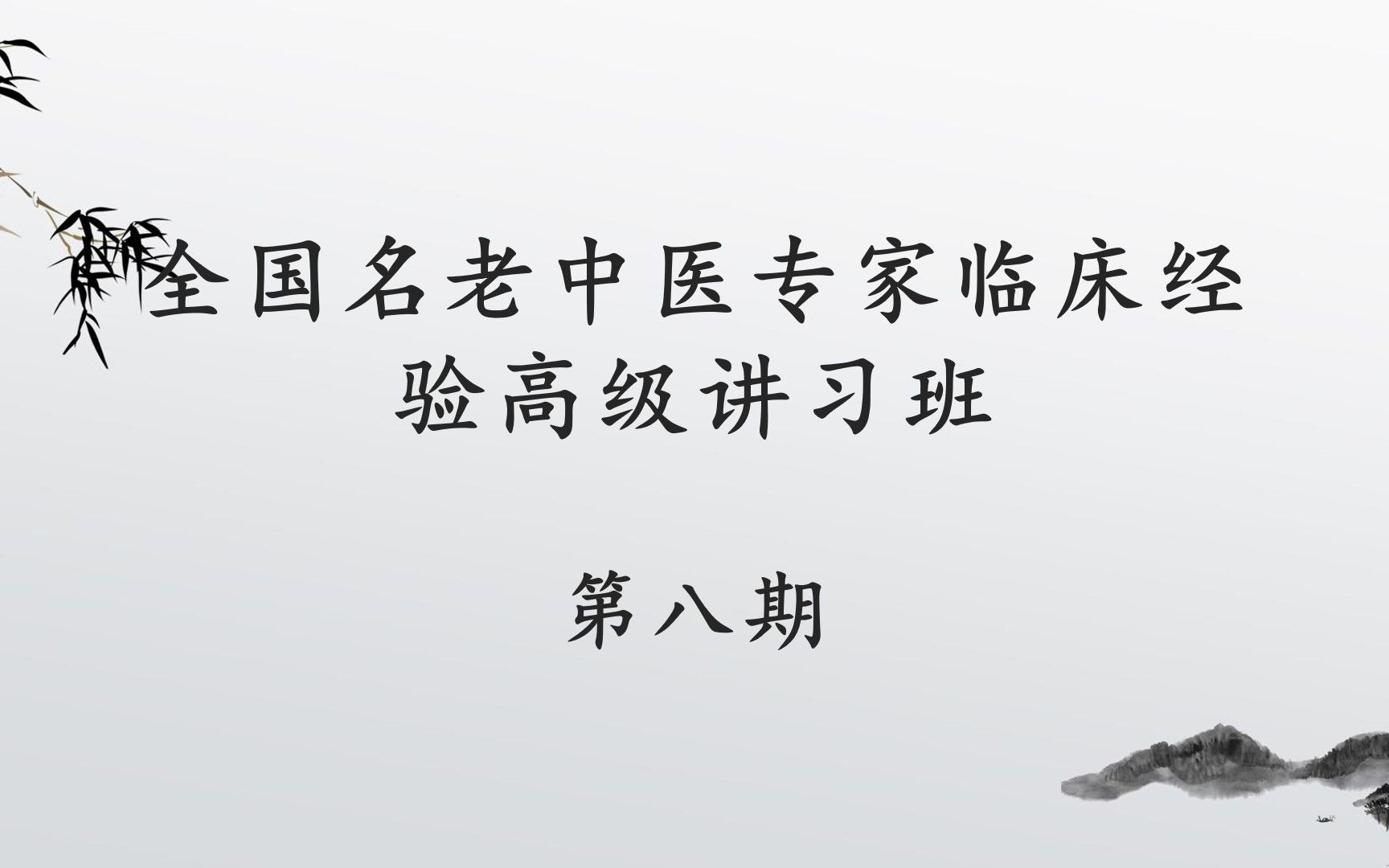 [图]全国名老中医专家临床经验高级讲习班第八期