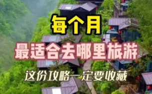 Télécharger la video: 每个月最适合去哪里旅游 1-12月