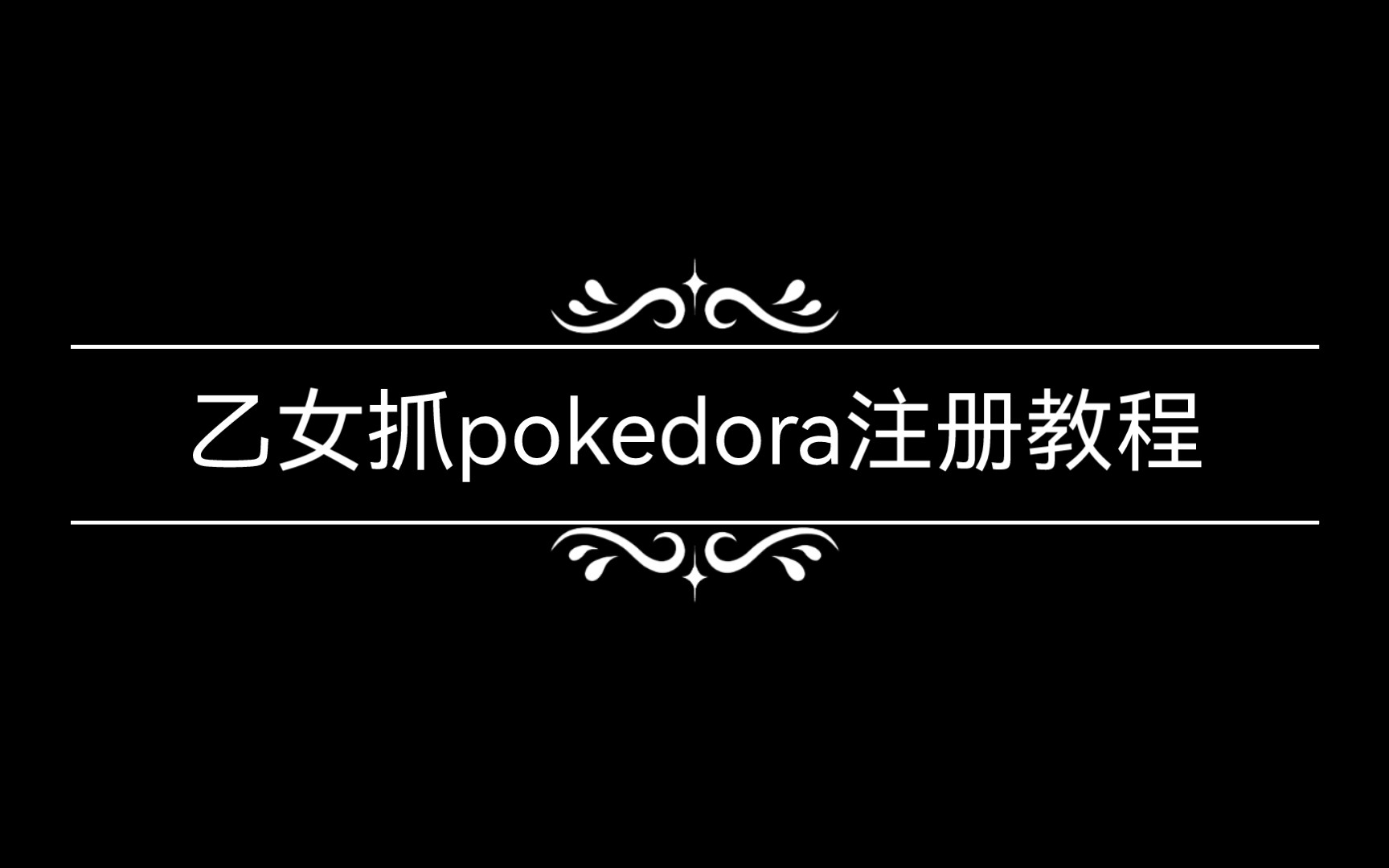 乙女抓电子版pokedora(PK)注册下载教程哔哩哔哩bilibili