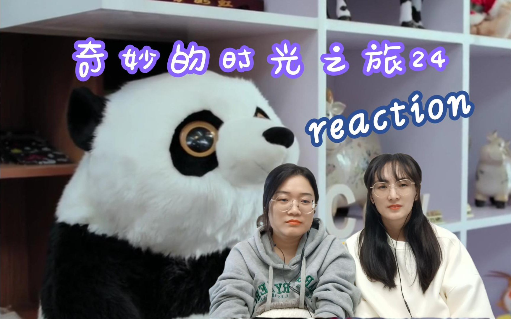 (粉丝点播)【奇妙的时光之旅24集 reaction】导演还我们一个半小时哔哩哔哩bilibili