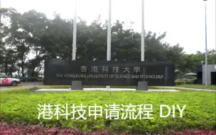 Download Video: 香港科技大学网申流程--DIY申请