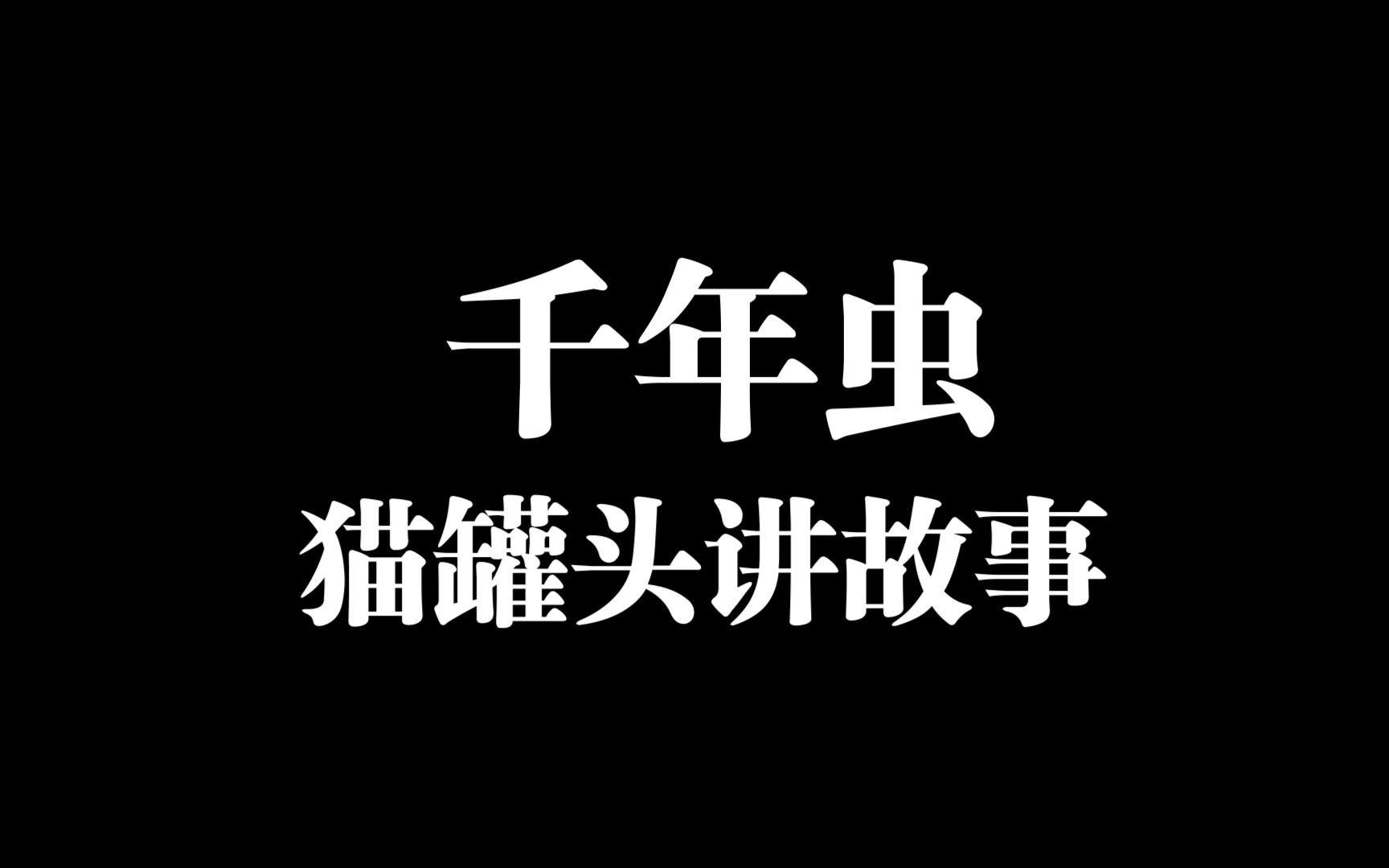 猫罐头讲故事01:千年虫哔哩哔哩bilibili