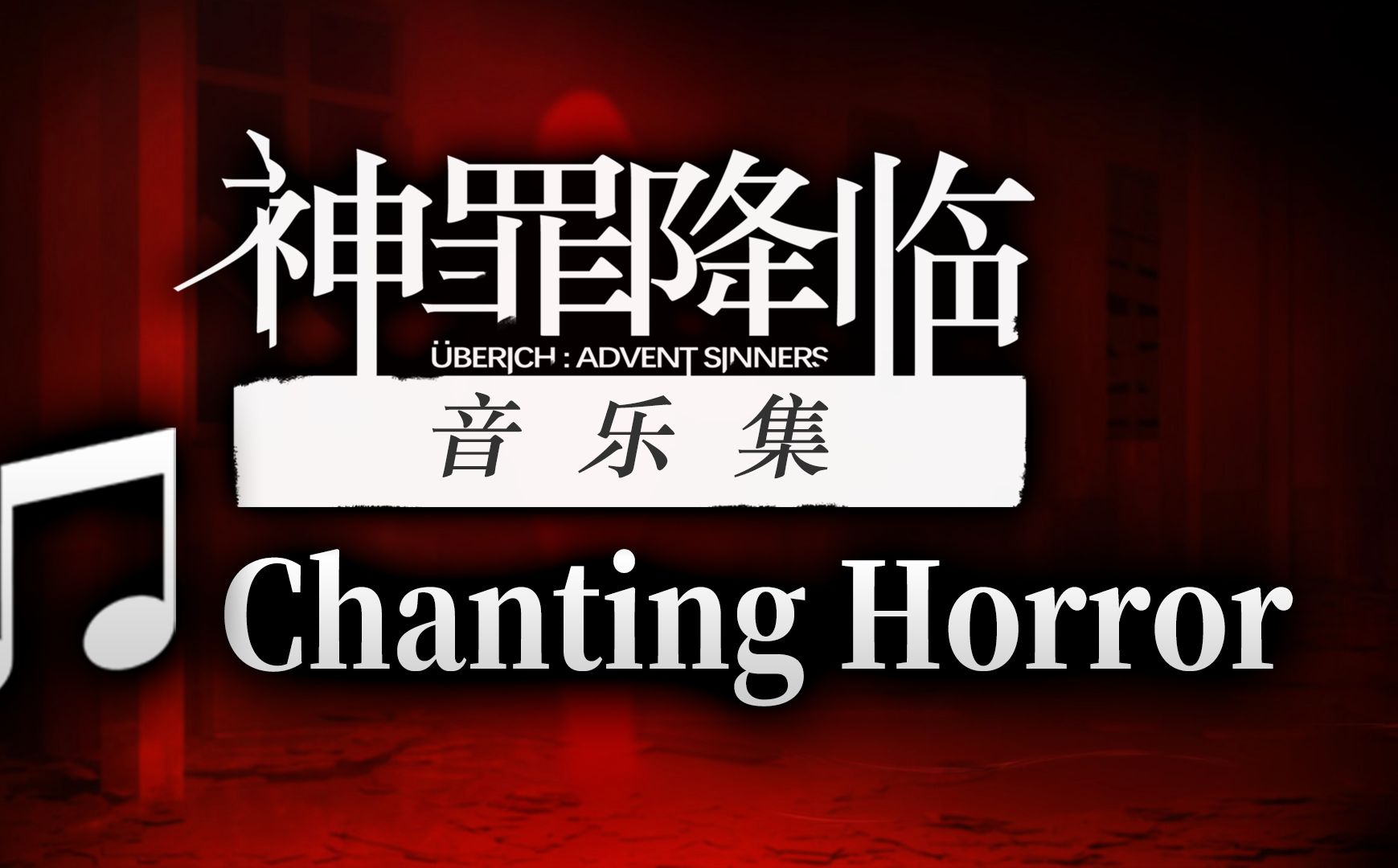 【ZIZZ STUDIO】【矶江 俊道】《神罪降临》音乐集:Chanting Horror哔哩哔哩bilibili