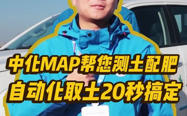 【新农人】不知道怎么选肥料中化MAP免费上门测土配方施肥哔哩哔哩bilibili