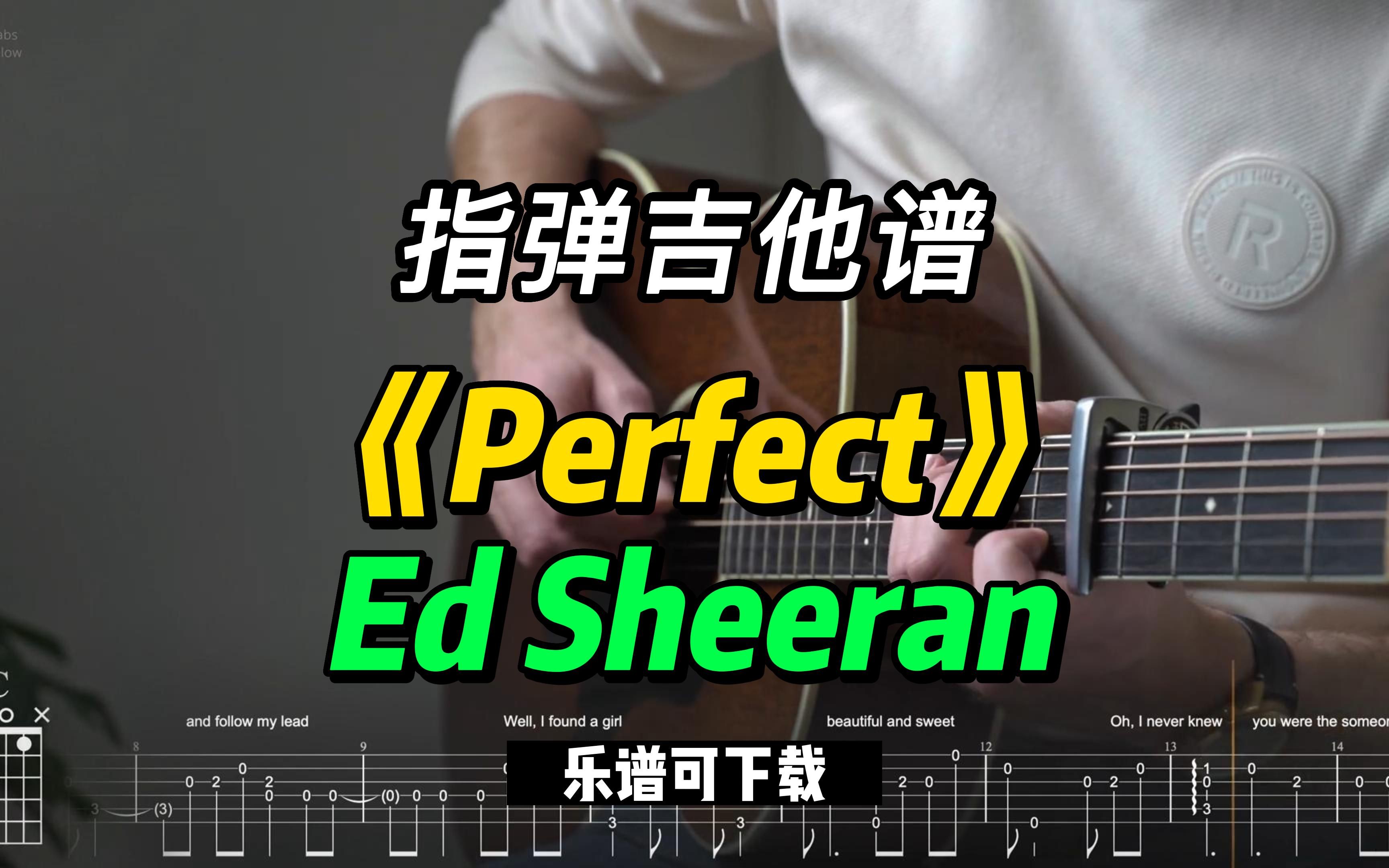 【指彈吉他譜】《perfect》ed sheeran(樂譜可下載)