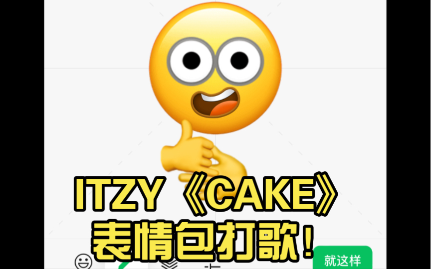 ITZY《CAKE》表情包打歌!哔哩哔哩bilibili