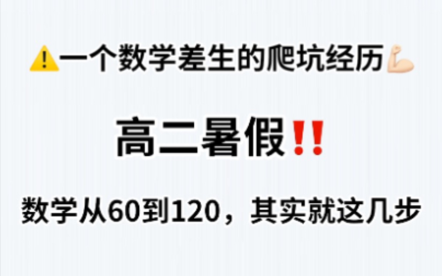 [图]高二暑假，数学从60到120，就这几步，一个数学差生的爬坑经历！！