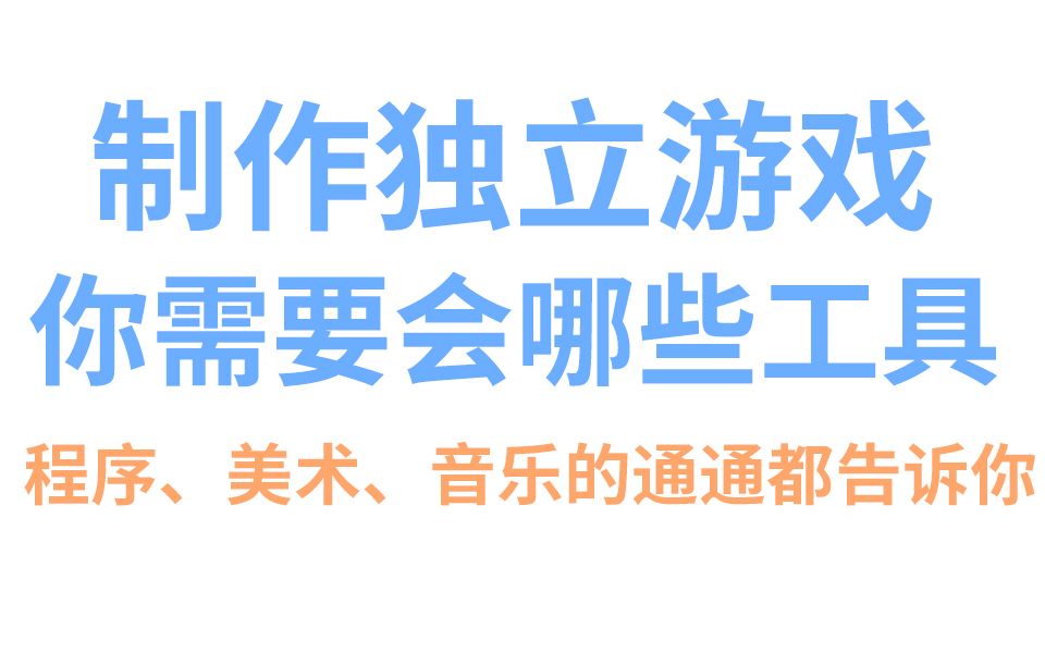 【游戏开发科普】制作独立游戏你需要会哪些工具哔哩哔哩bilibili