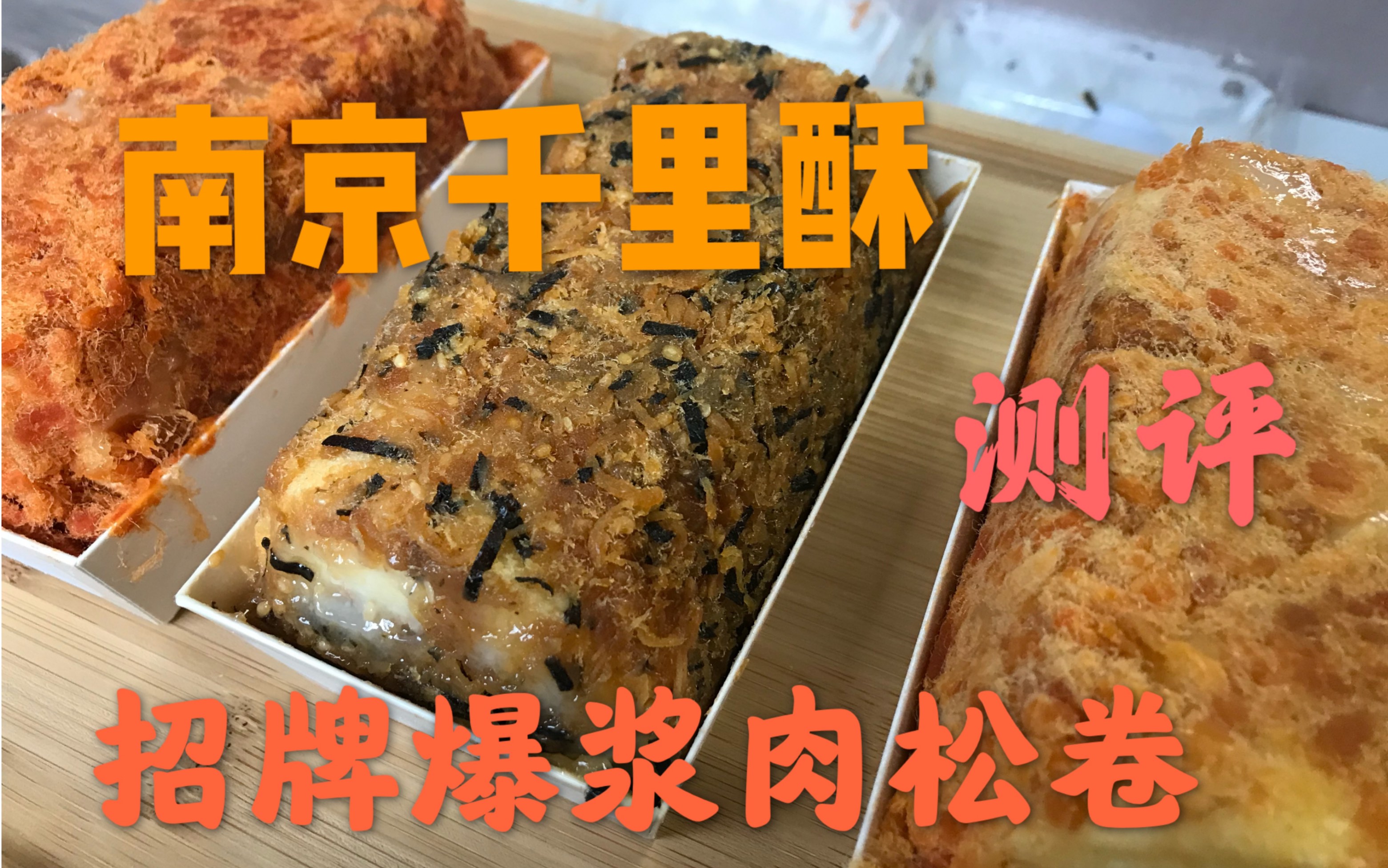 【千里酥】招牌肉松卷测评/海苔肉松/鸡丝肉松/牛肉辣松