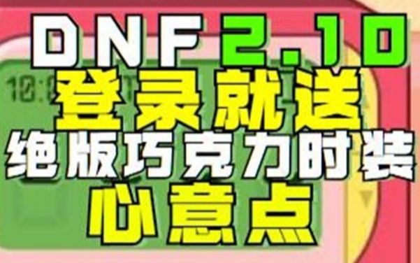 DNF送绝版时装+心意点!2月10号DNF体验服最新爆料DNF国服活动哔哩哔哩bilibili地下城与勇士