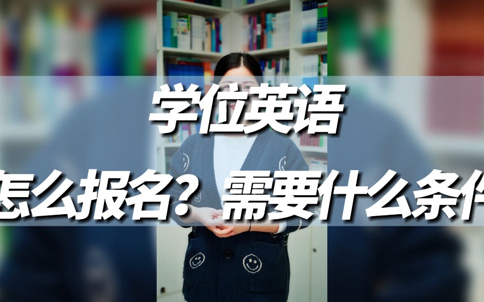 第36集:在济南你知道报名学位英语考试需要交多少钱吗?想要报考的同学快来了解一下吧哔哩哔哩bilibili