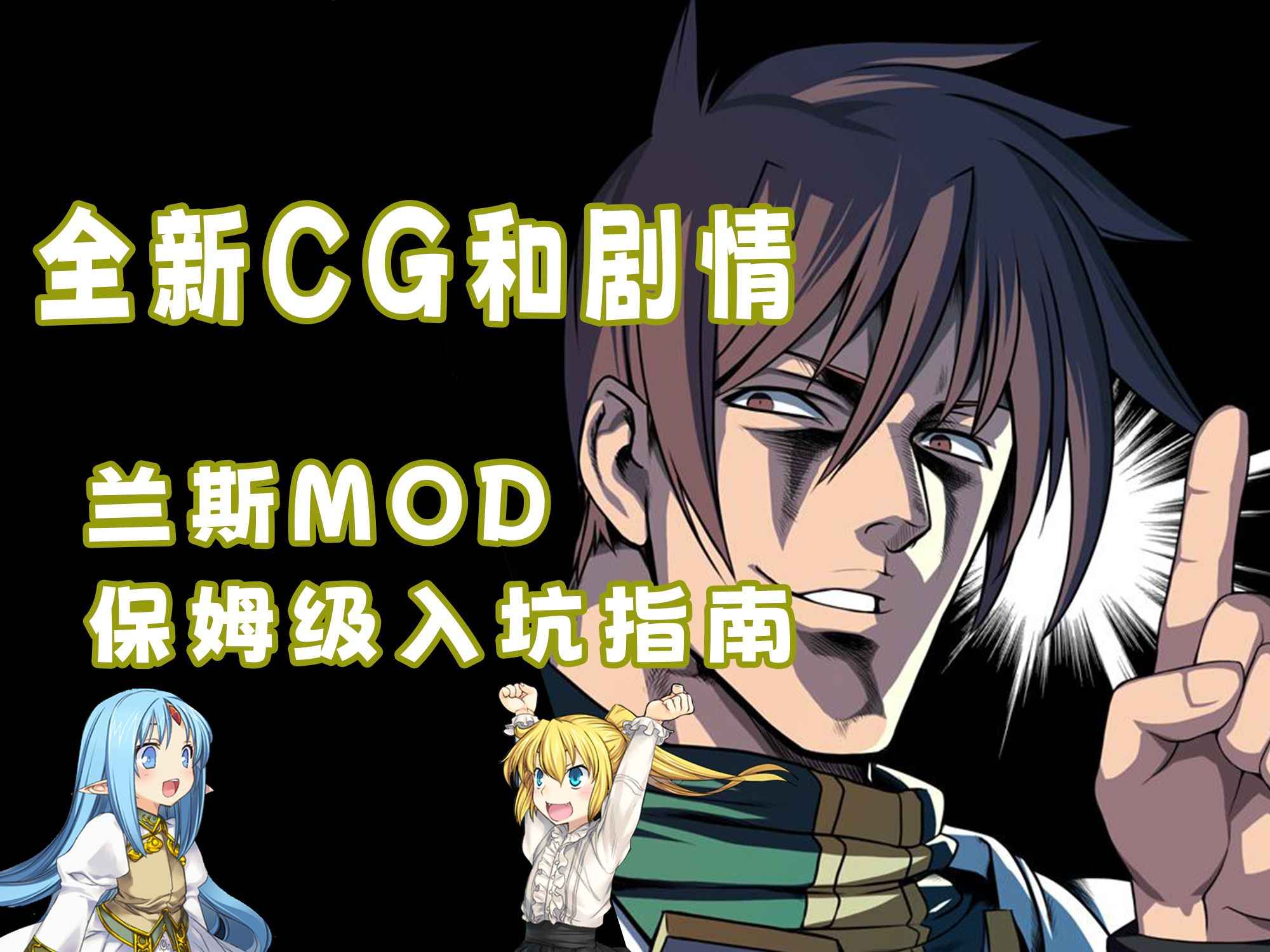 [图]全新剧情和CG！兰斯MOD保姆级入坑攻略！