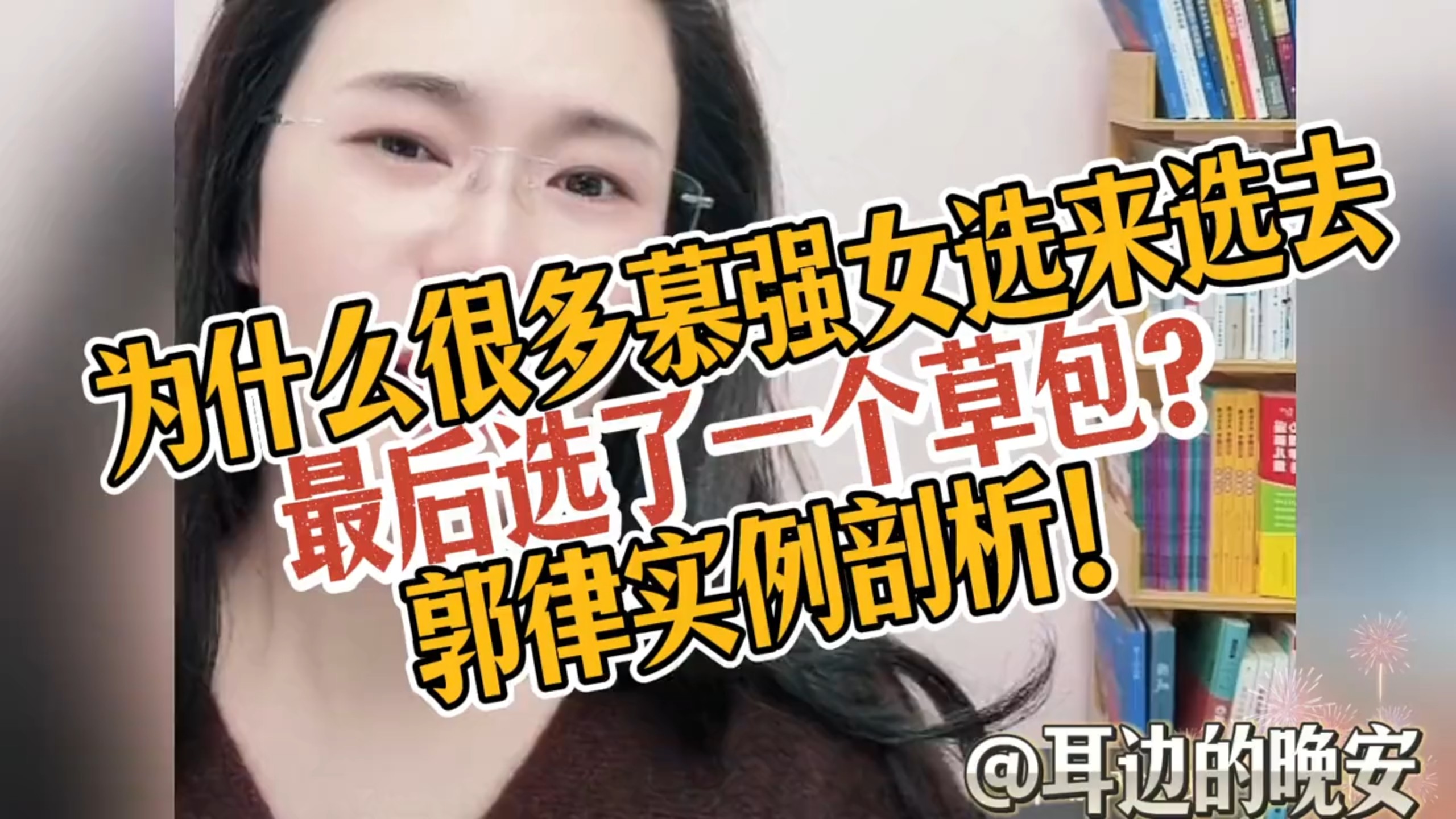 为什么很多慕强女选来选去，最后选了一个草包？郭律实例剖析！