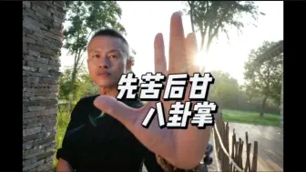 Video herunterladen: 八卦掌基本功即在练功夫，许多人未过此坎已放弃。大学：静而后能安，安而后能虑，虑而后能得。细品，能以此心学习功夫终能有所得。