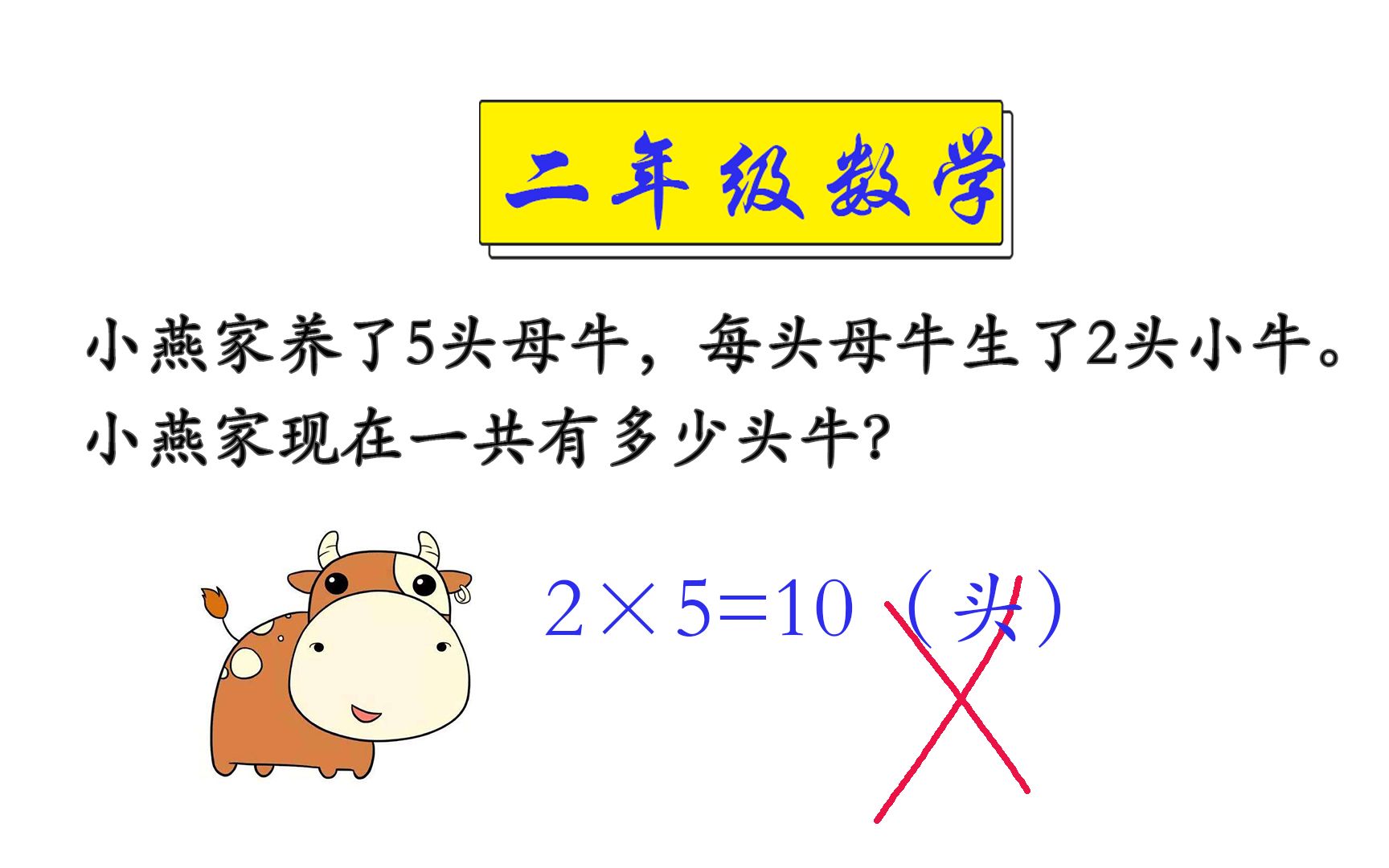 【二年级数学】易错题:小燕家养了5头母牛,每头母牛生了2头小牛.小燕家现在一共有多少头牛?哔哩哔哩bilibili