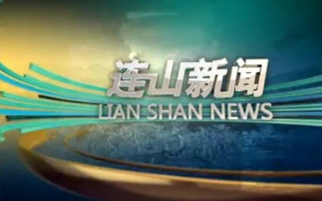 【放送文化】广东清远连山自治县电视台《连山新闻》片段(20170222)哔哩哔哩bilibili