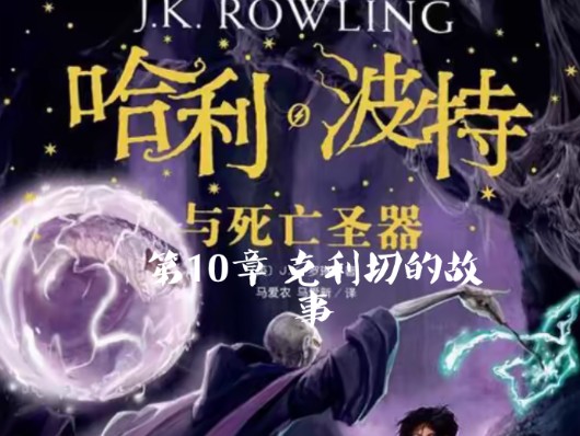 【哈利波特中文有声书】系列7 哈利波特与死亡圣器第10章 克利切的故事哔哩哔哩bilibili