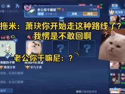 Download Video: 拖米：萧玦你开始走这种路线了？我愣是不敢回啊，