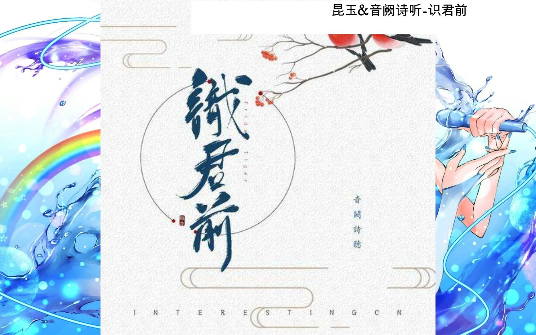 昆玉&音阙诗听-识君前(音频mv)_哔哩哔哩_bilibili