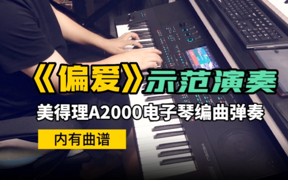 [图]仙剑奇侠传插曲《偏爱》美得理A2000电子琴编配演奏，视频最后有曲谱！