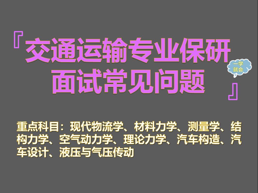 【2024交通运输专业保研夏令营推免面试真题汇总】交通运输本科知识汇总哔哩哔哩bilibili