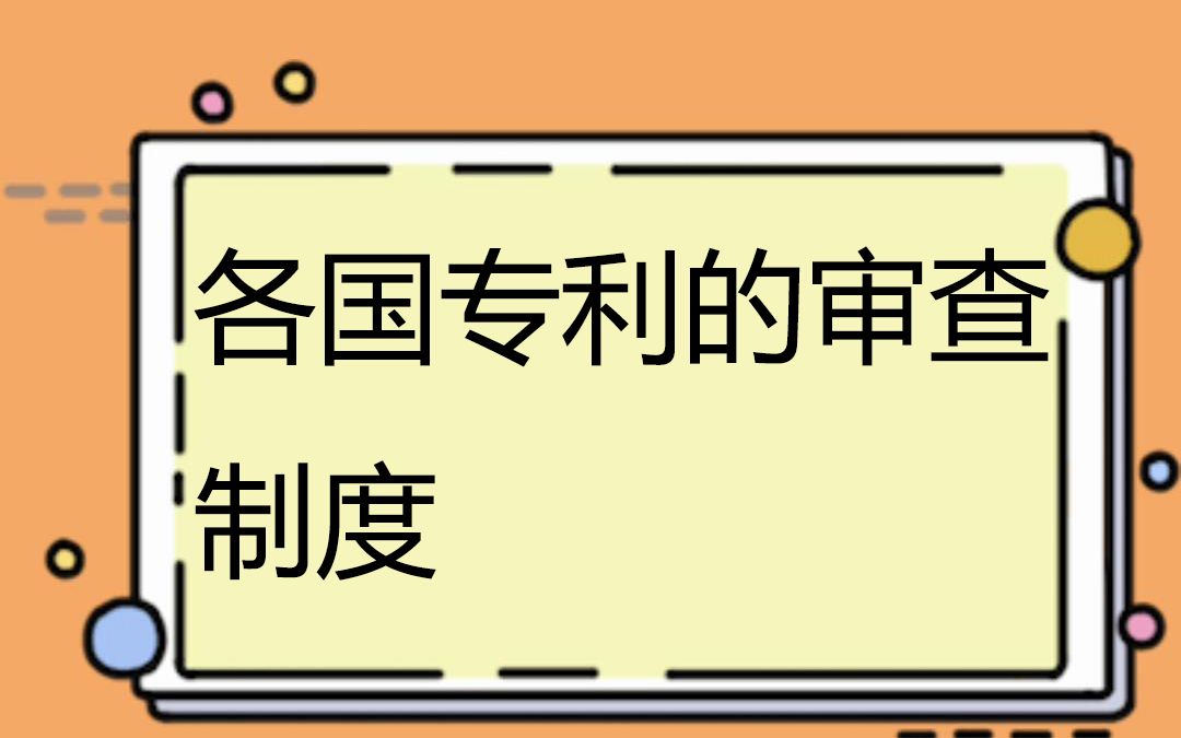 各国专利的审查制度您了解多少哔哩哔哩bilibili