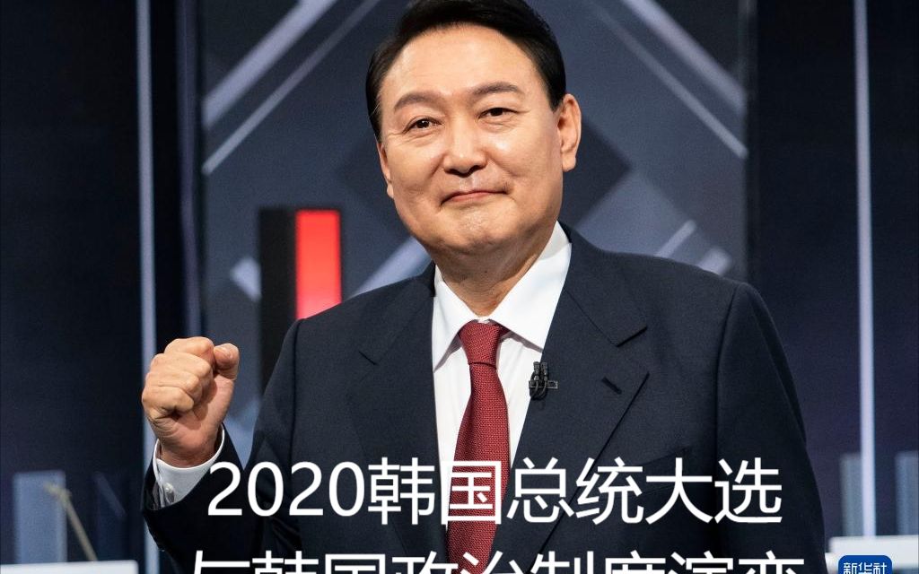 2022韩国总统大选与韩国政治制度演变哔哩哔哩bilibili