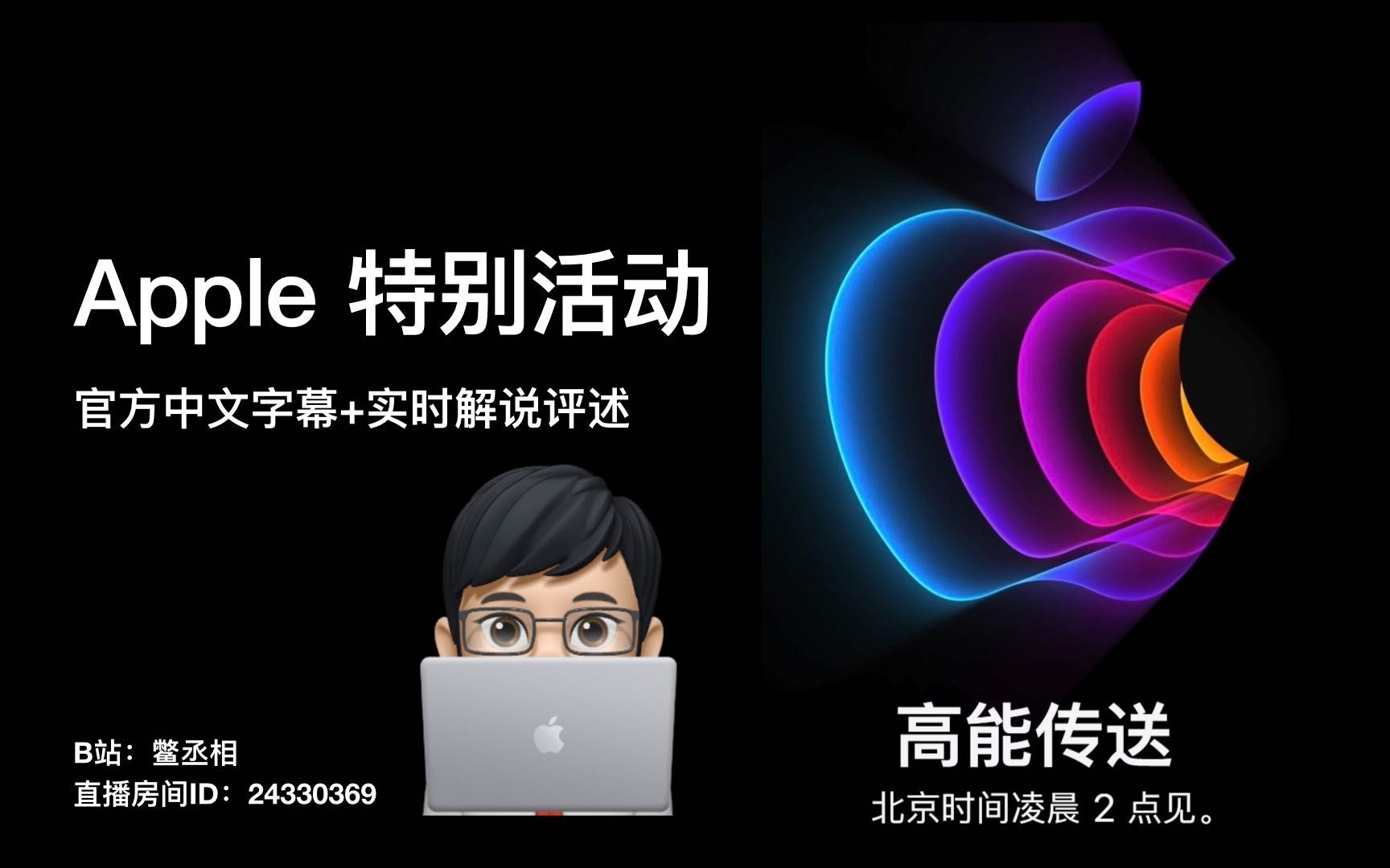 【Apple特别活动 2022.03】苹果春季新品发布会中文字幕:直播+评述+闲聊