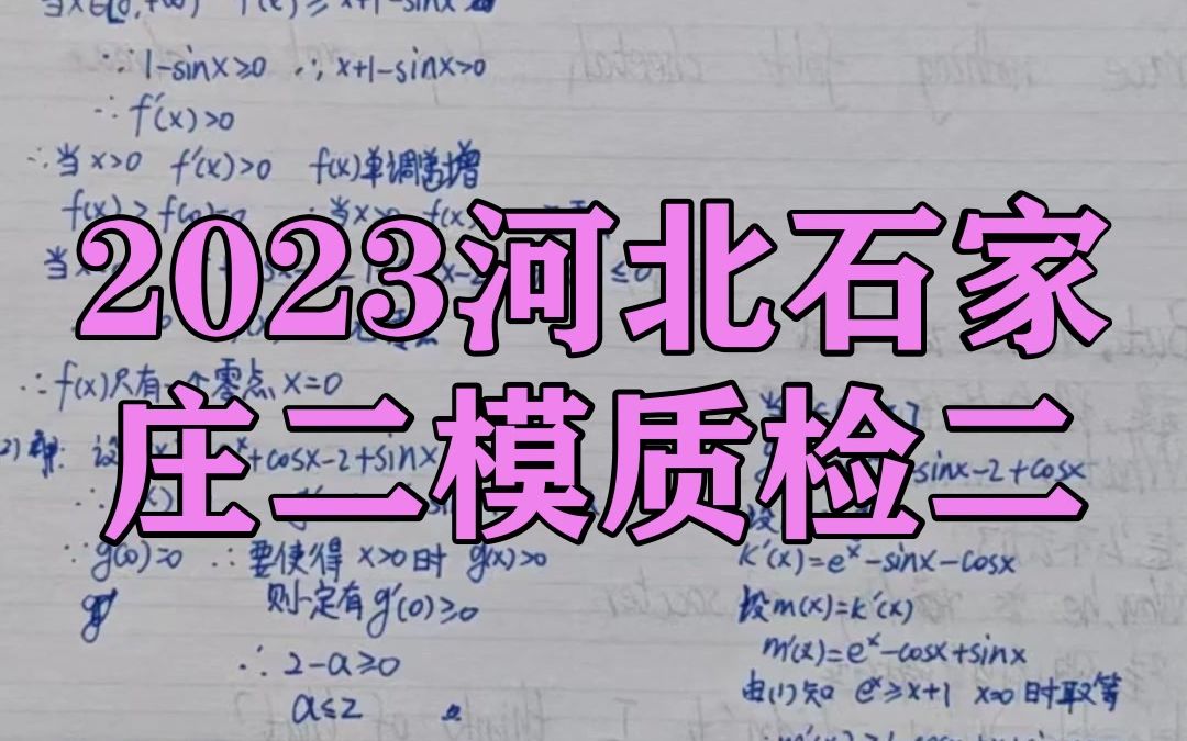 2023河北石家庄二模质检二!提前解析汇总已更新哔哩哔哩bilibili