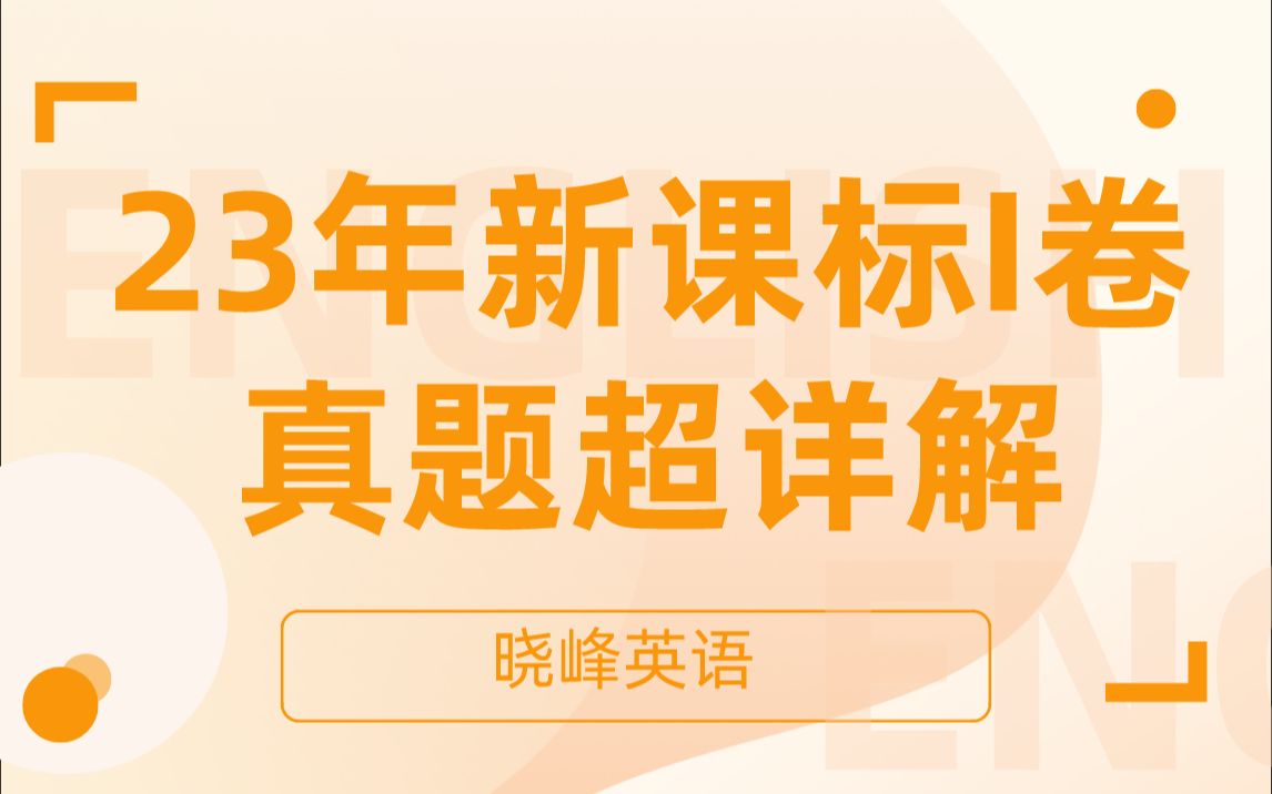 【晓峰英语】2023高考英语新高考1卷真题超详解哔哩哔哩bilibili