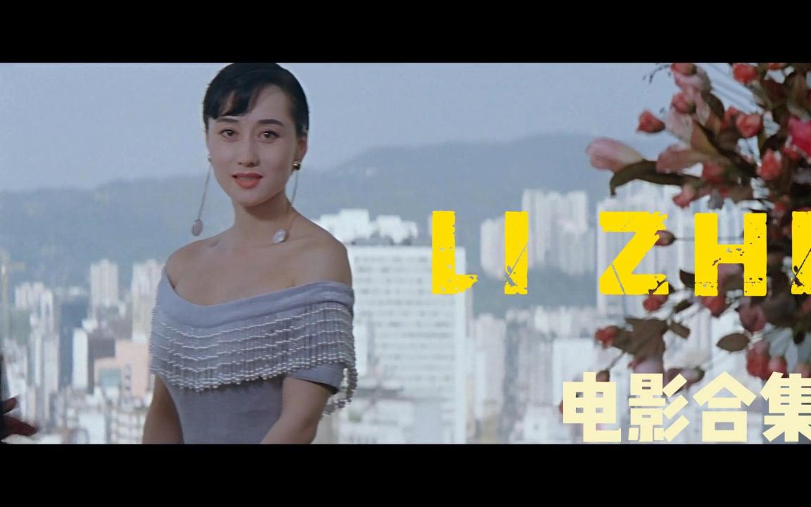 活动作品成龙与利智的电影中名场面