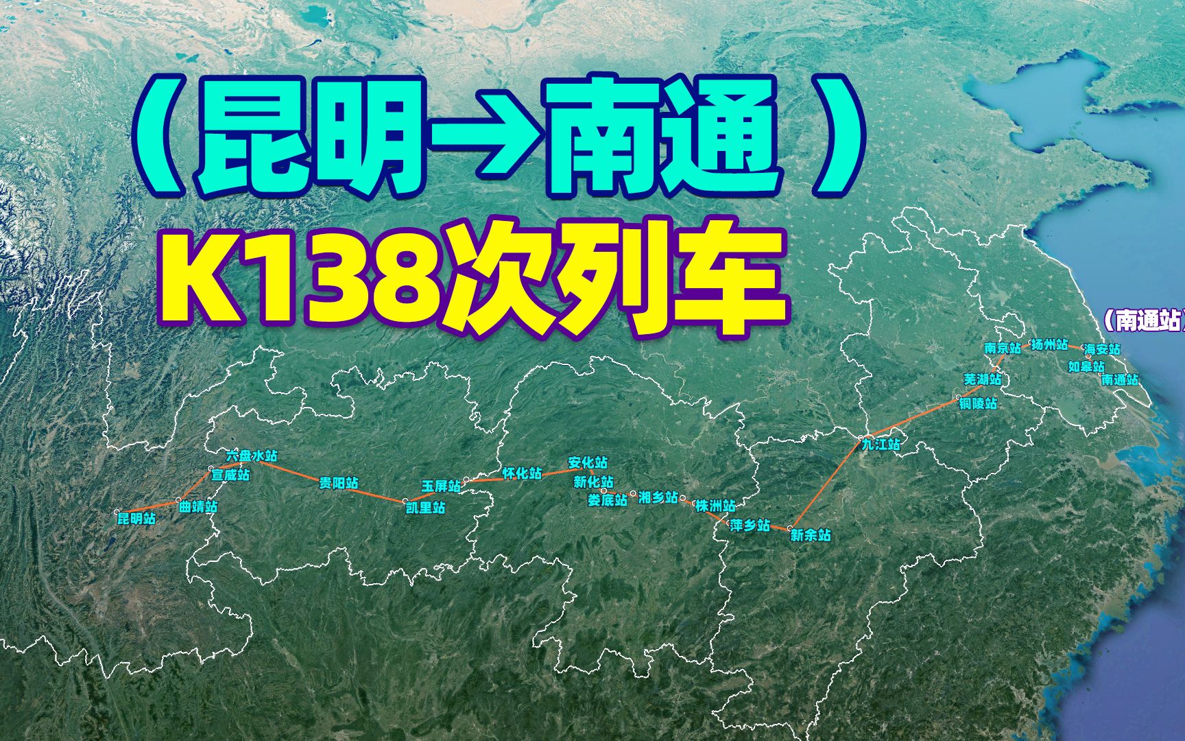 K138次列车昆明开往南通,途径铜陵、凯里、湘潭,长达40小时哔哩哔哩bilibili