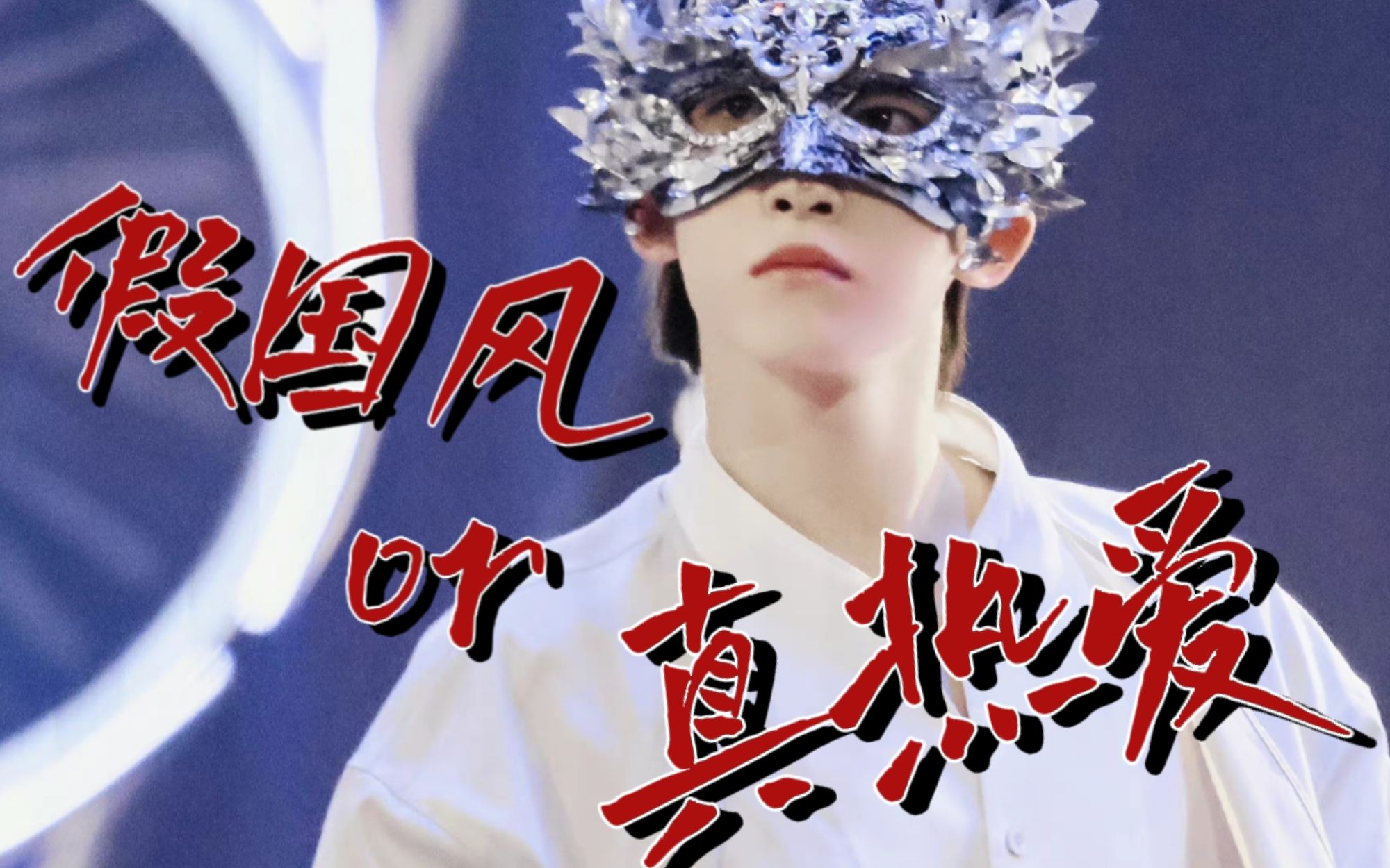 虚假的蒙面舞王 真实的舞蹈风暴【刘宇x朱晗丨知音】_哔哩哔哩_bili