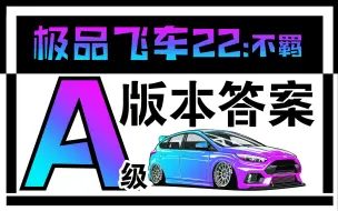 Télécharger la video: 【极品飞车22:不羁 】A级版本答案【2辆BUG车】EVO9.911GTS【配置调教】。老于晚8点开始直播，欢迎宝子们来聊天玩耍