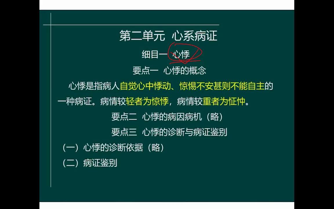 02.中医内科学中医执业医师(张云清)哔哩哔哩bilibili