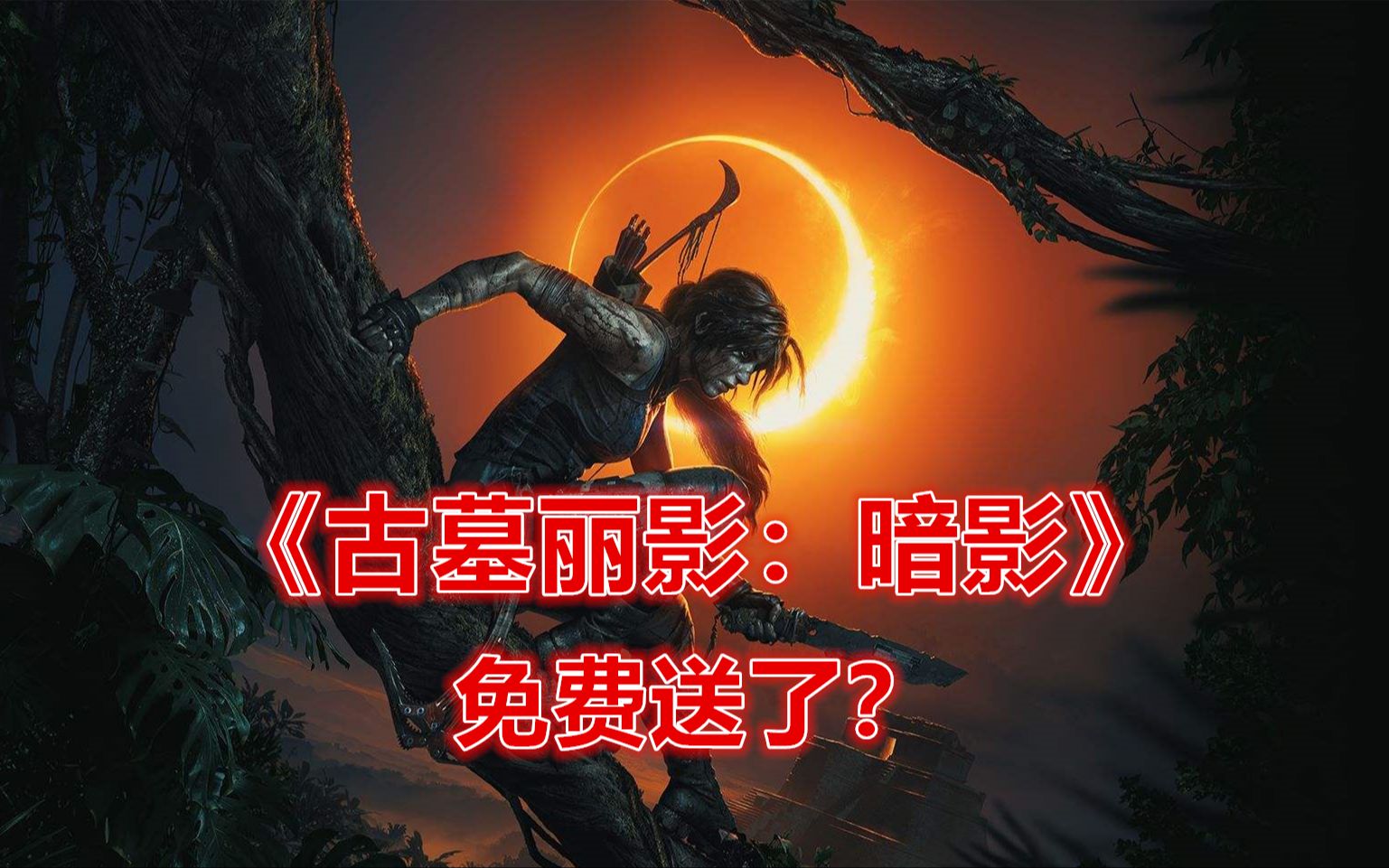 [图]《古墓丽影：暗影》完整版免费送！原价243元！更有《淹没：隐藏深处》一键领取！