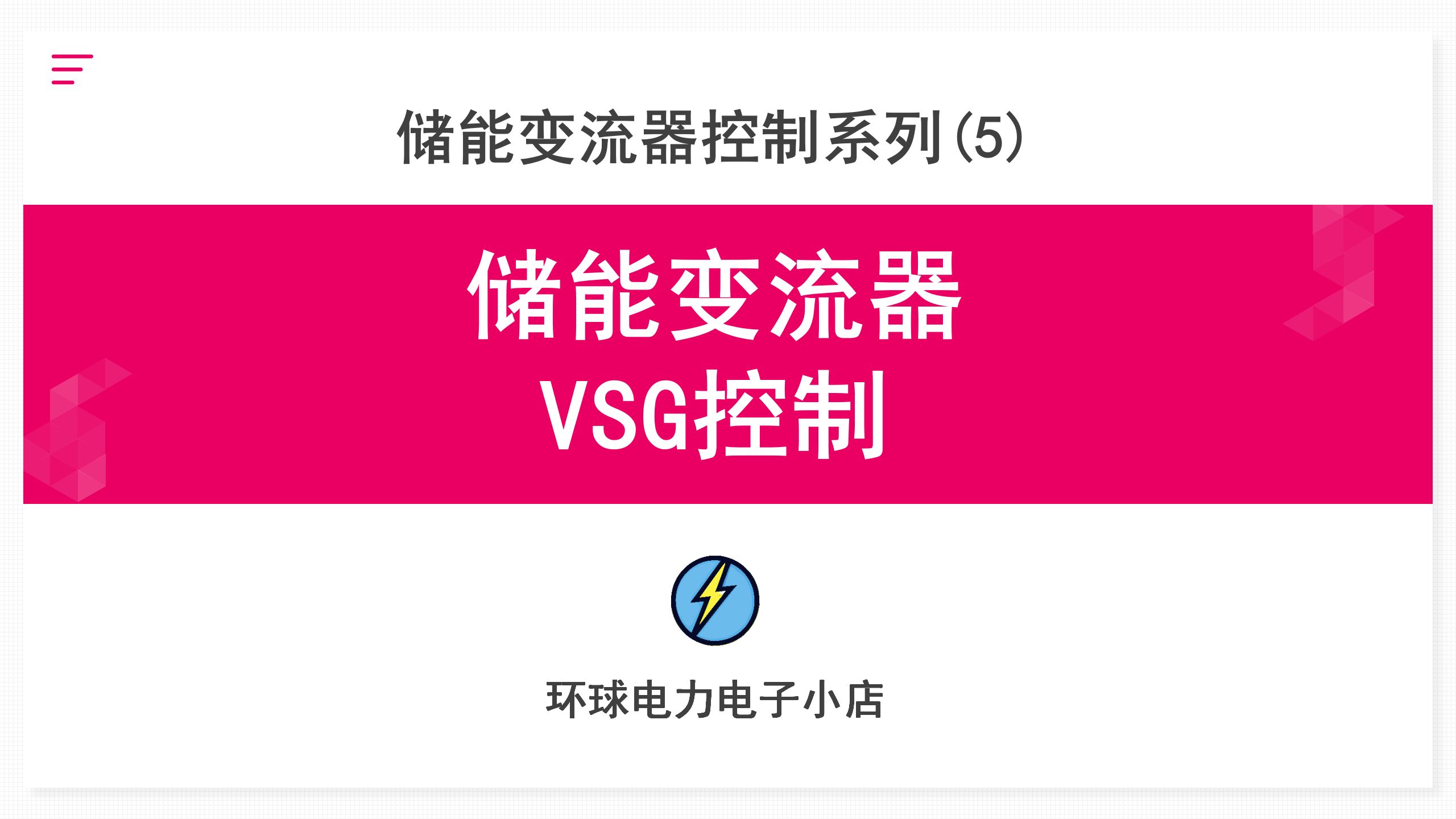 储能变流器VSG控制哔哩哔哩bilibili