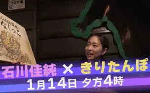 Download Video: 【节目预告】「石川佳纯的未来之旅」东电出品石川佳纯纪录片｜石川佳纯×切田圃｜行走在全国的路上，今后所追求的旅途